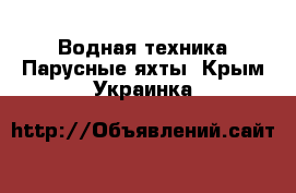 Водная техника Парусные яхты. Крым,Украинка